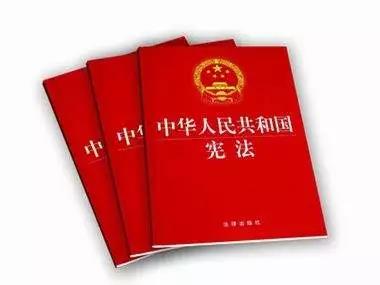 宪法.jpg